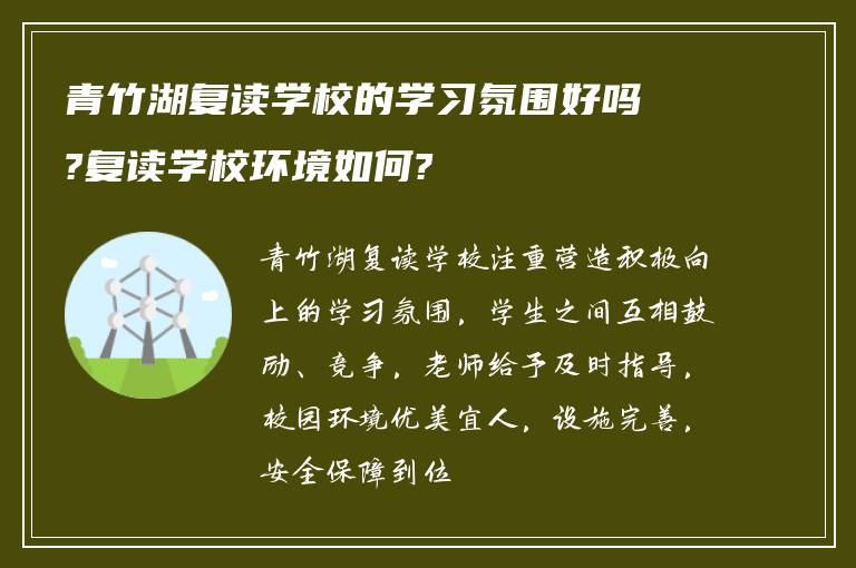 青竹湖复读学校的学习氛围好吗?复读学校环境如何?