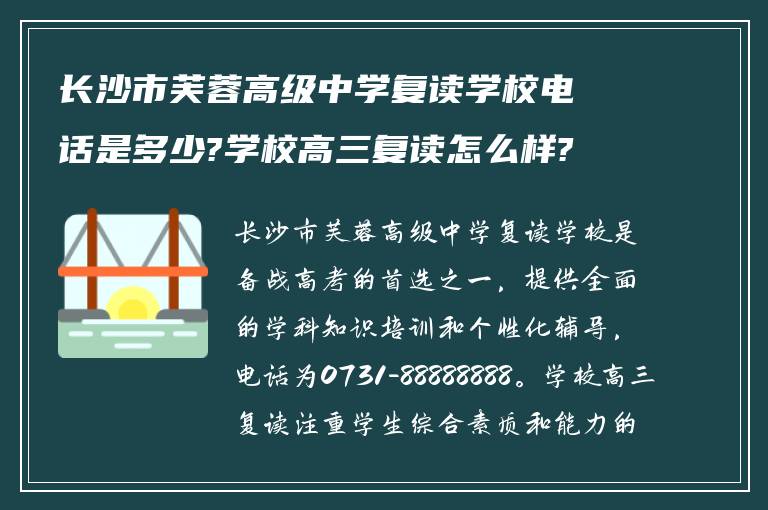 长沙市芙蓉高级中学复读学校电话是多少?学校高三复读怎么样?