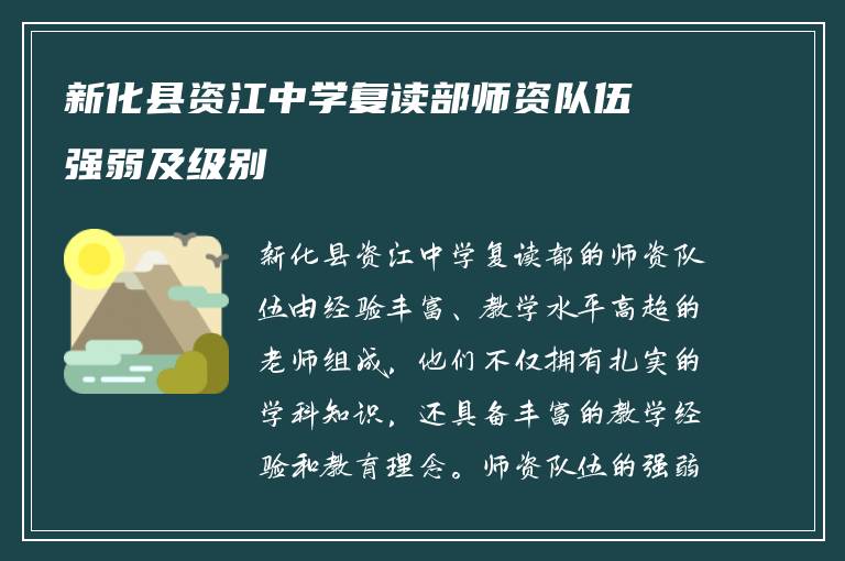 新化县资江中学复读部师资队伍强弱及级别