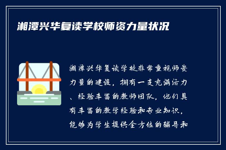 湘潭兴华复读学校师资力量状况