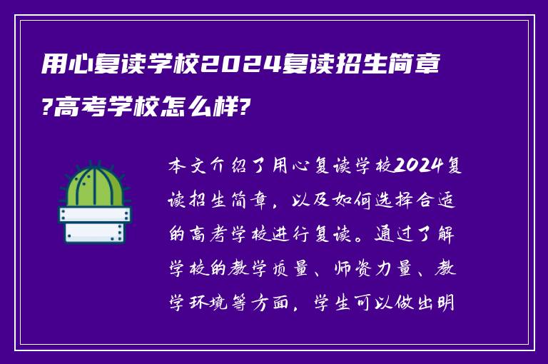 用心复读学校2024复读招生简章?高考学校怎么样?