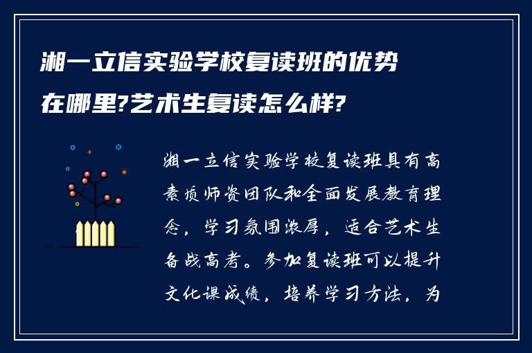 湘一立信实验学校复读班的优势在哪里?艺术生复读怎么样?