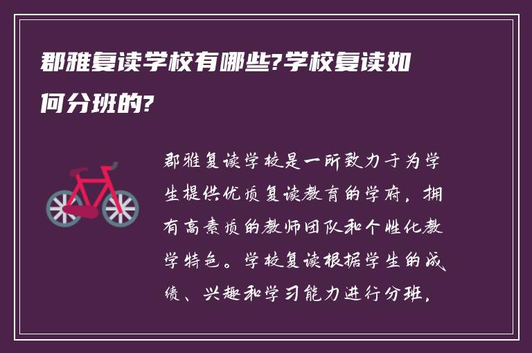 郡雅复读学校有哪些?学校复读如何分班的?