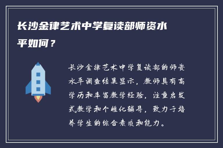 长沙金律艺术中学复读部师资水平如何？