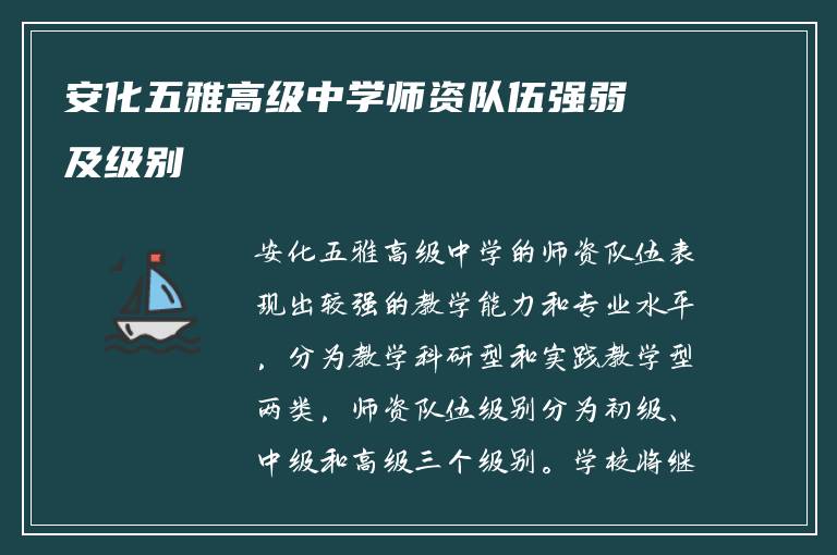 安化五雅高级中学师资队伍强弱及级别