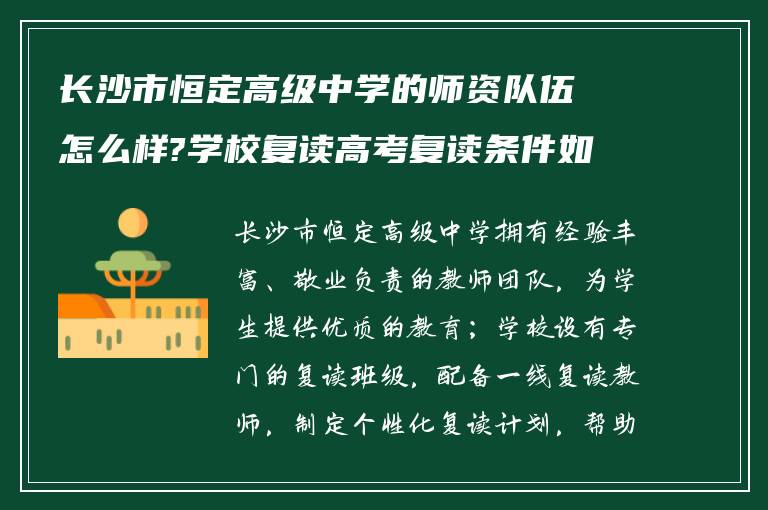 长沙市恒定高级中学的师资队伍怎么样?学校复读高考复读条件如何?