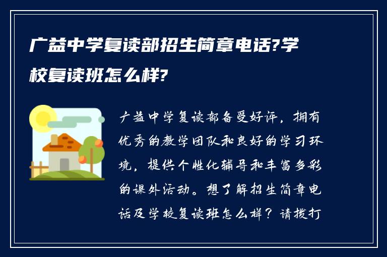 广益中学复读部招生简章电话?学校复读班怎么样?