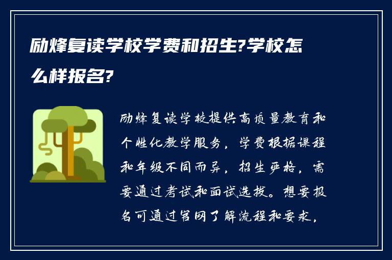 励烽复读学校学费和招生?学校怎么样报名?