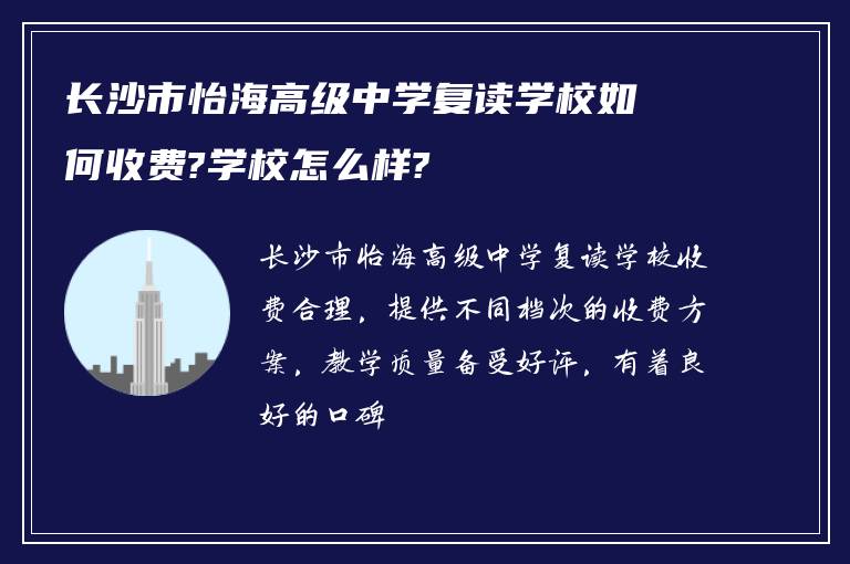 长沙市怡海高级中学复读学校如何收费?学校怎么样?