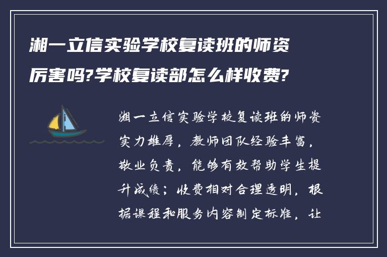 湘一立信实验学校复读班的师资厉害吗?学校复读部怎么样收费?