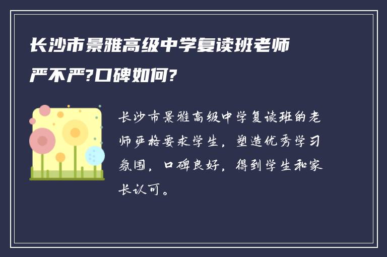 长沙市景雅高级中学复读班老师严不严?口碑如何?