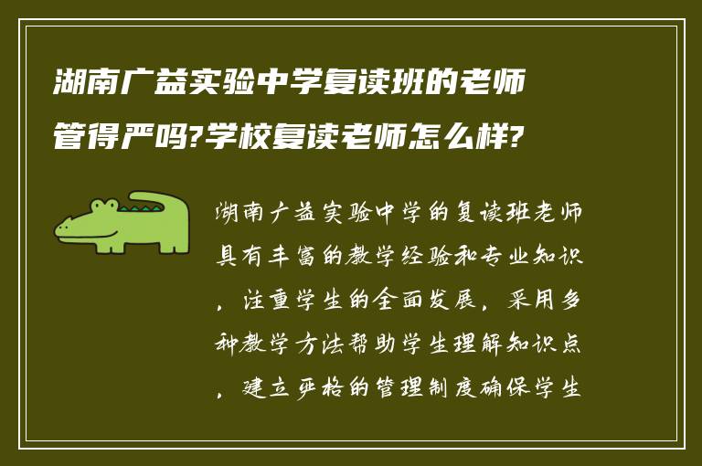 湖南广益实验中学复读班的老师管得严吗?学校复读老师怎么样?