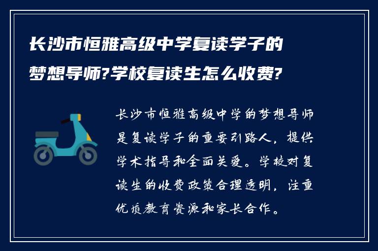 长沙市恒雅高级中学复读学子的梦想导师?学校复读生怎么收费?