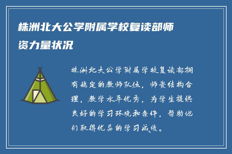 株洲北大公学附属学校复读部师资力量状况