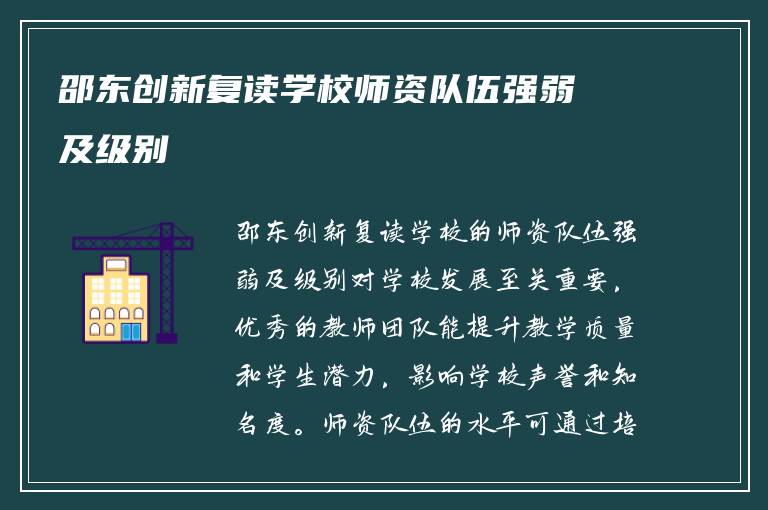 邵东创新复读学校师资队伍强弱及级别