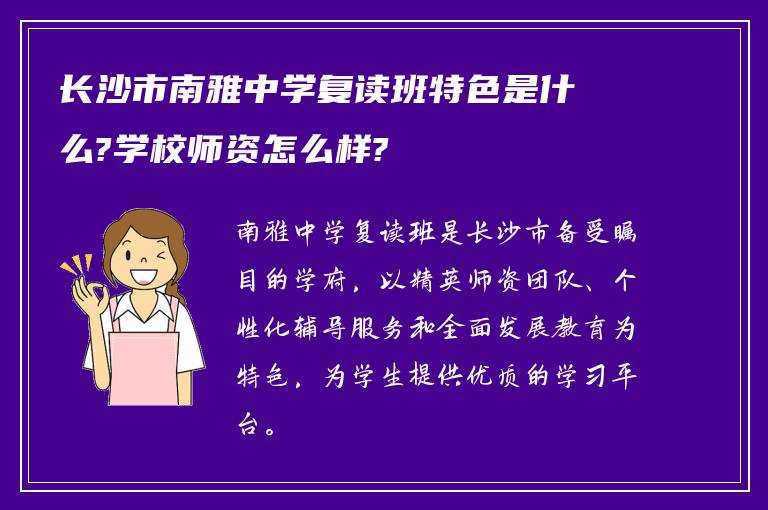 长沙市南雅中学复读班特色是什么?学校师资怎么样?