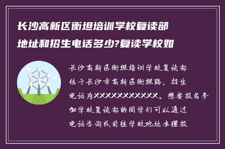 长沙高新区衡坦培训学校复读部地址和招生电话多少?复读学校如何报名?