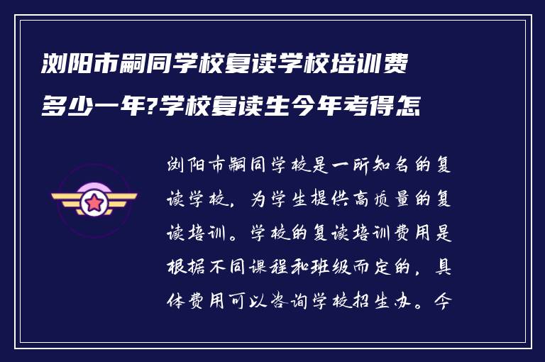 浏阳市嗣同学校复读学校培训费多少一年?学校复读生今年考得怎么样?