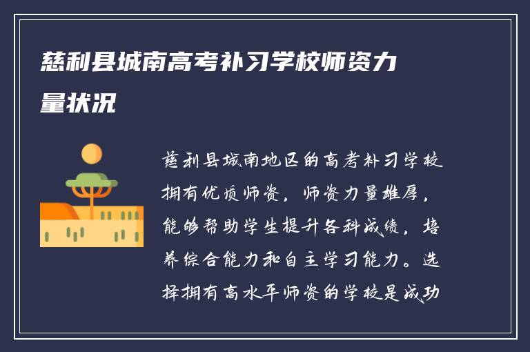 慈利县城南高考补习学校师资力量状况