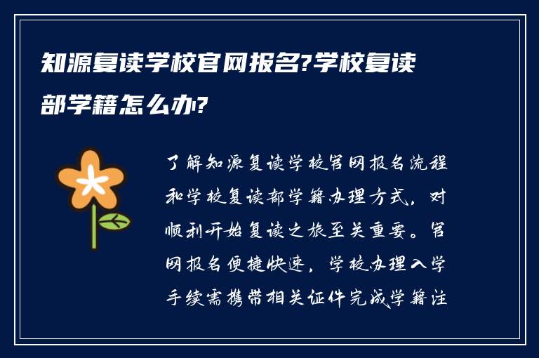 知源复读学校官网报名?学校复读部学籍怎么办?