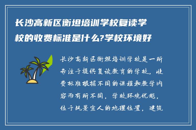 长沙高新区衡坦培训学校复读学校的收费标准是什么?学校环境好吗?