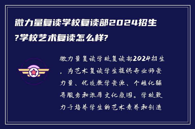 微力量复读学校复读部2024招生?学校艺术复读怎么样?