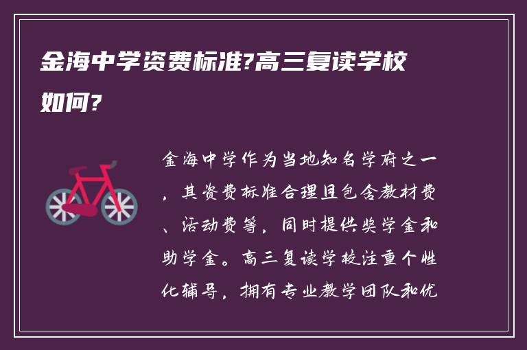 金海中学资费标准?高三复读学校如何?