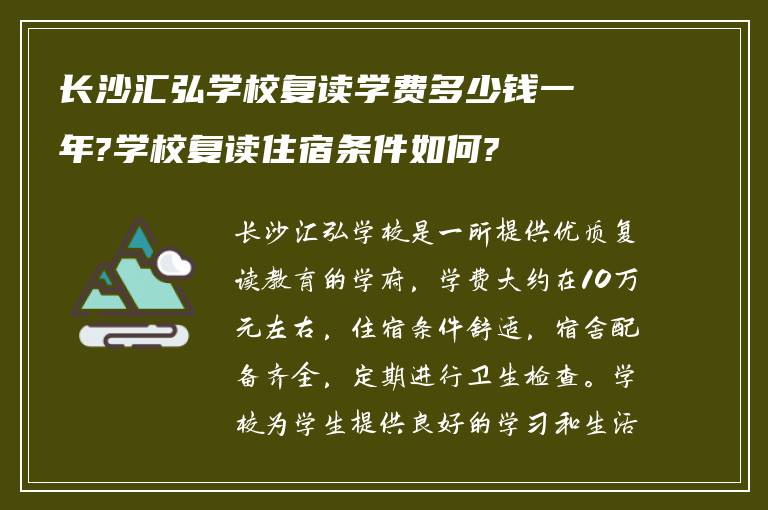 长沙汇弘学校复读学费多少钱一年?学校复读住宿条件如何?