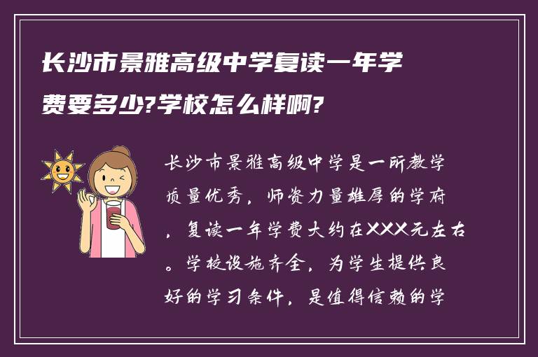 长沙市景雅高级中学复读一年学费要多少?学校怎么样啊?