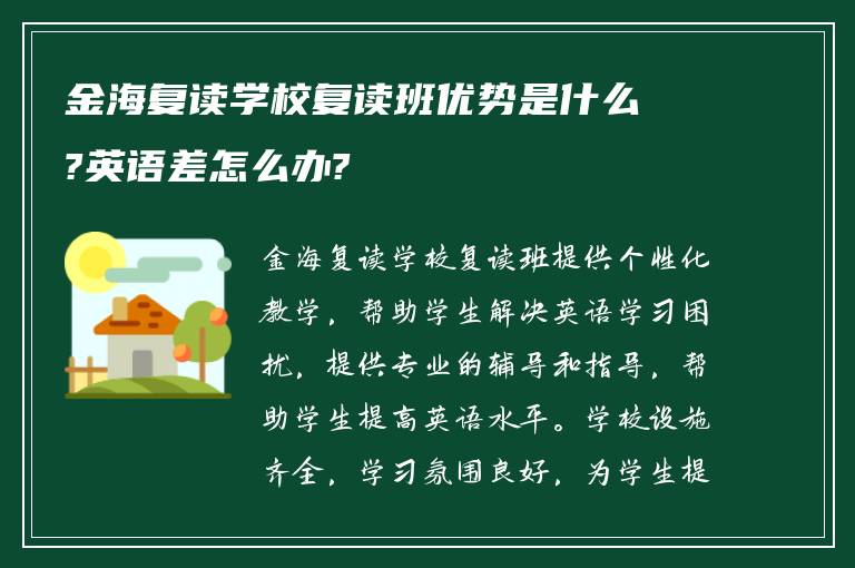 金海复读学校复读班优势是什么?英语差怎么办?