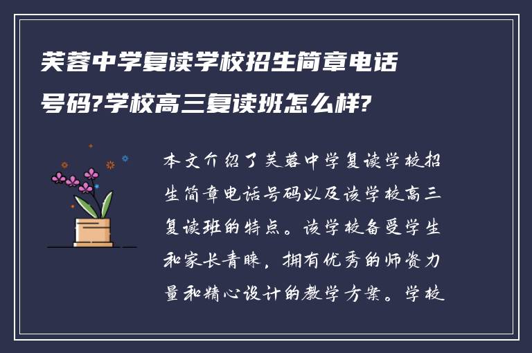 芙蓉中学复读学校招生简章电话号码?学校高三复读班怎么样?