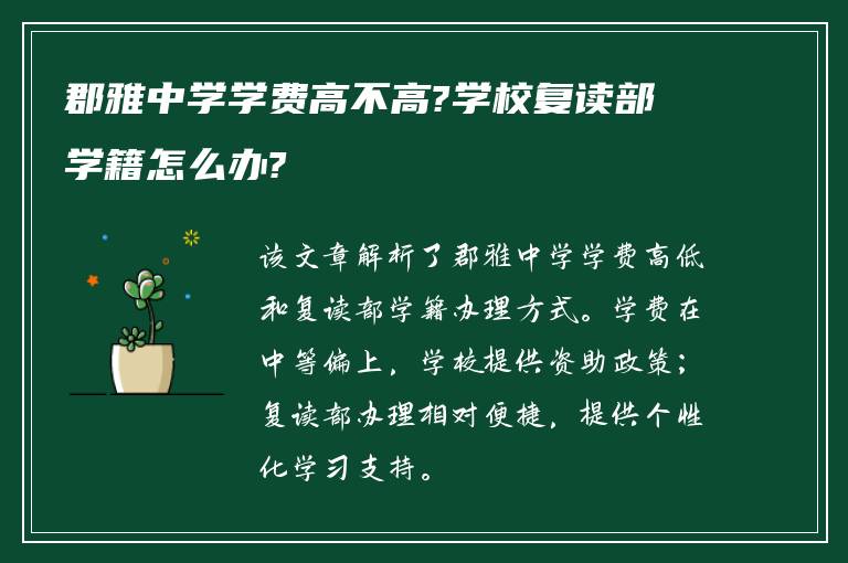 郡雅中学学费高不高?学校复读部学籍怎么办?