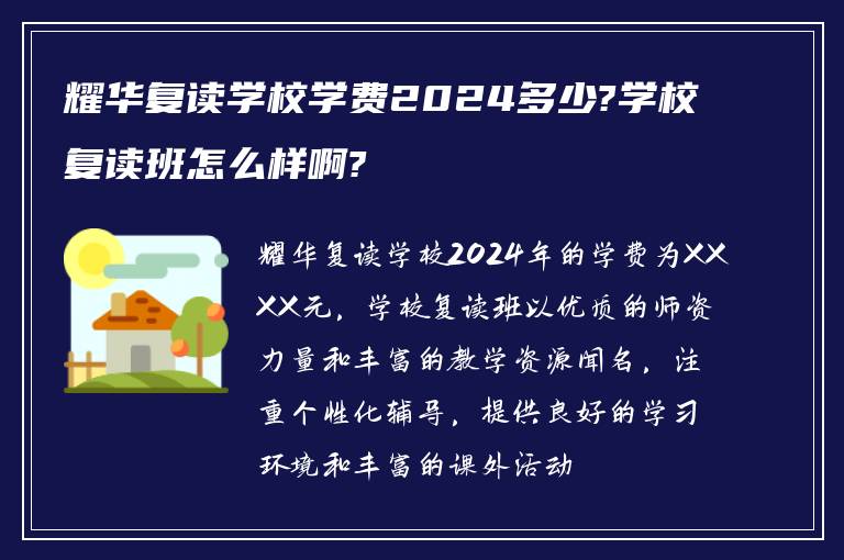 耀华复读学校学费2024多少?学校复读班怎么样啊?