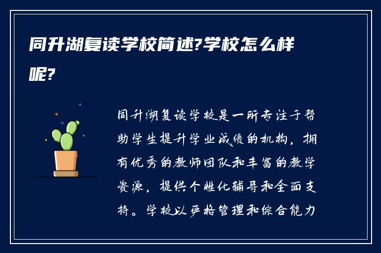 同升湖复读学校简述?学校怎么样呢?