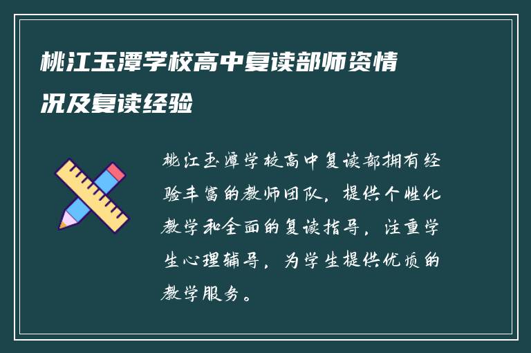 桃江玉潭学校高中复读部师资情况及复读经验