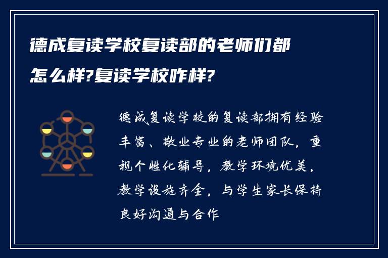 德成复读学校复读部的老师们都怎么样?复读学校咋样?