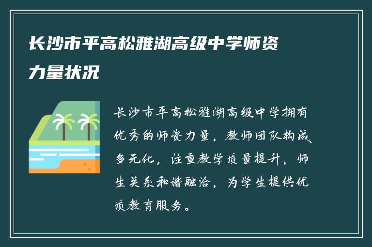 长沙市平高松雅湖高级中学师资力量状况