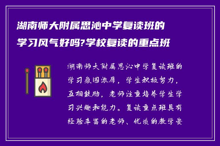 湖南师大附属思沁中学复读班的学习风气好吗?学校复读的重点班怎么样?