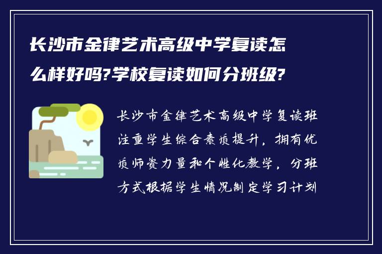 长沙市金律艺术高级中学复读怎么样好吗?学校复读如何分班级?