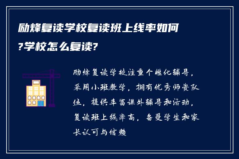 励烽复读学校复读班上线率如何?学校怎么复读?