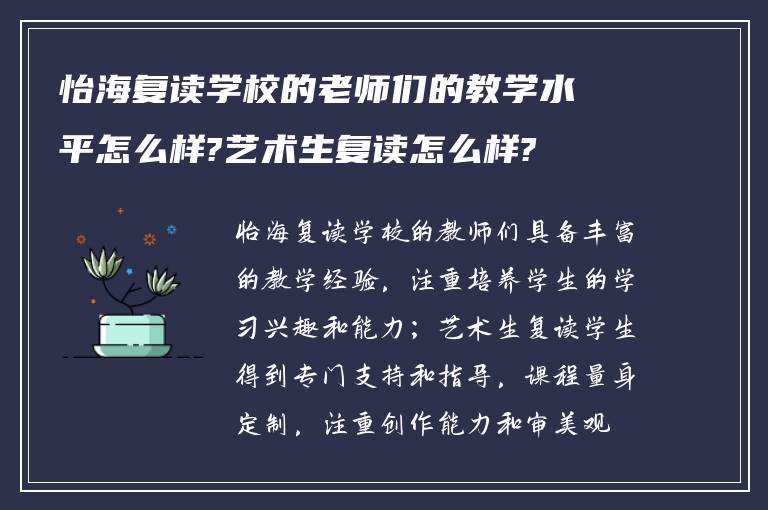 怡海复读学校的老师们的教学水平怎么样?艺术生复读怎么样?