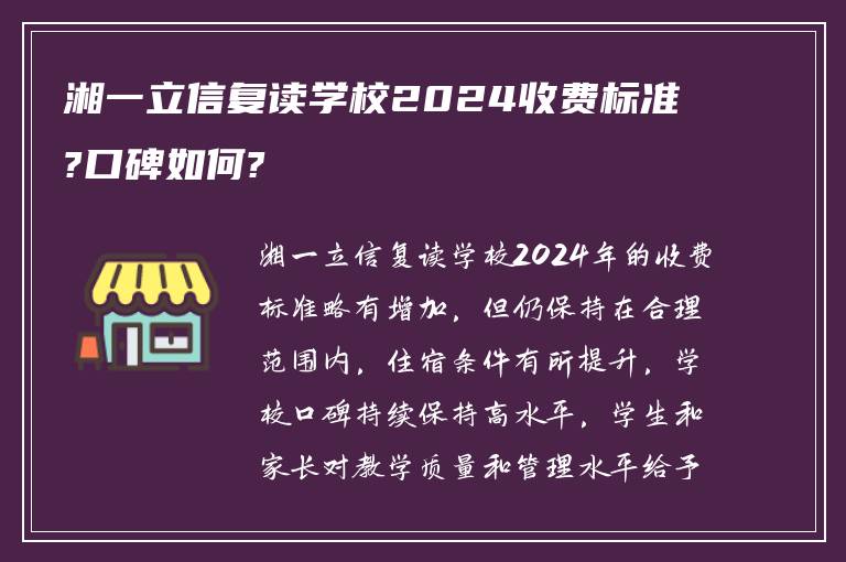 湘一立信复读学校2024收费标准?口碑如何?