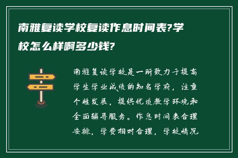 南雅复读学校复读作息时间表?学校怎么样啊多少钱?