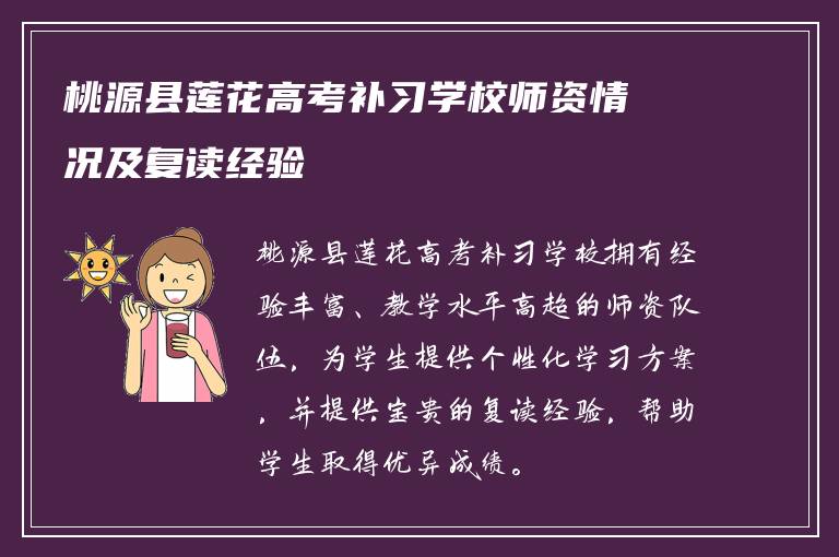 桃源县莲花高考补习学校师资情况及复读经验