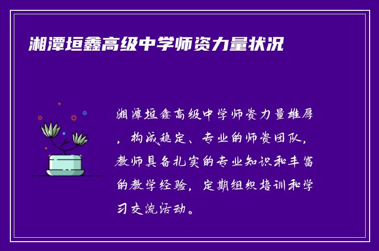 湘潭垣鑫高级中学师资力量状况