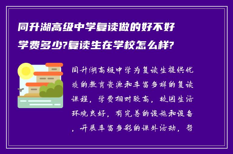 同升湖高级中学复读做的好不好学费多少?复读生在学校怎么样?