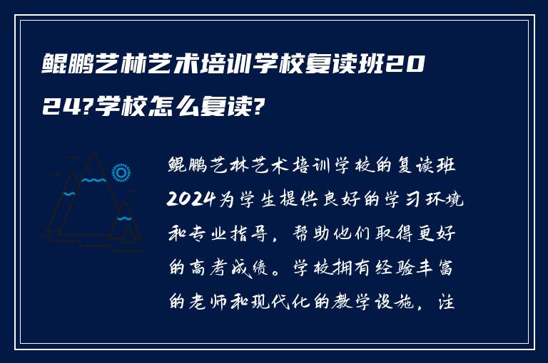 鲲鹏艺林艺术培训学校复读班2024?学校怎么复读?