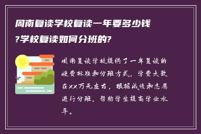 周南复读学校复读一年要多少钱?学校复读如何分班的?