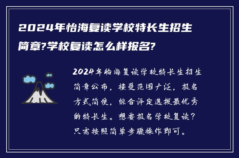 2024年怡海复读学校特长生招生简章?学校复读怎么样报名?