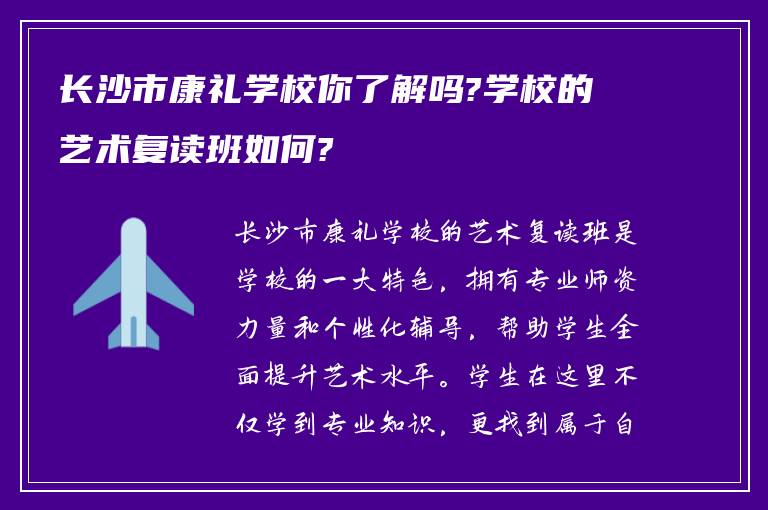 长沙市康礼学校你了解吗?学校的艺术复读班如何?